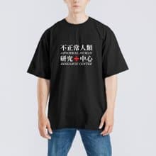 不正常人類研究中心 衣服 落肩 厚磅 寬版 T恤 吸濕排汗 黑T