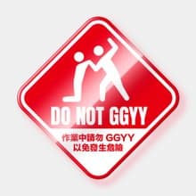 Do not GGYY 防水貼紙組合 可貼筆電 行李箱 汽機車 178