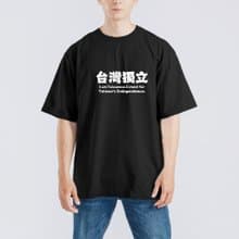 台灣獨立 TEAM TAIWAN 衣服 落肩 厚磅 寬版 T恤 白T 黑T 童裝