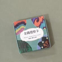 金錢覺察卡