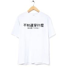 不知道穿什麼 中性短袖T恤 白色 上衣中文文字日文交換禮物文青