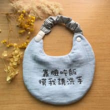 可拆式兩用繡字圍兜兜/繡字兜加奶嘴夾/靠臉吃飯飯摸我請洗手