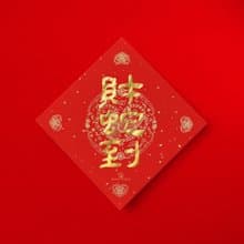 隸書【財蛇到】2025蛇年手寫春聯 金墨書法