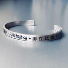 大字體純銀手環