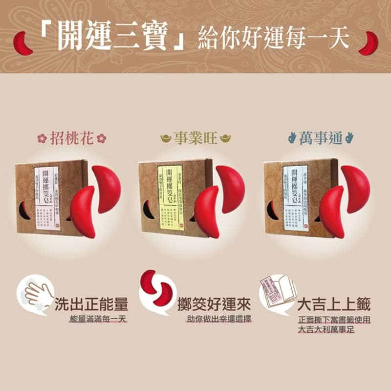 母親節禮物【畢業、老師禮物】開運擲筊皂-事業旺&靜心艾草檀香皂