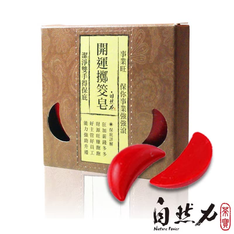 母親節禮物【畢業、老師禮物】開運擲筊皂-事業旺&靜心艾草檀香皂