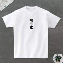 ㄎㄧㄤ 短袖T恤