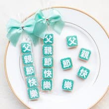父親節快樂祝福語傳情牛奶糖小禮物(每份5顆入) 送老爸 創意禮物