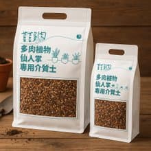 【荳荳多肉】【多肉仙人掌專用土】喬遷│送禮│多肉植物
