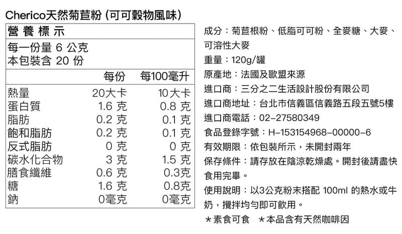 法國Cherico 天然菊苣咖啡/可可風味/罐裝120g