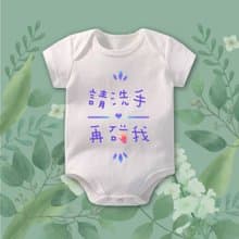 抱我前先洗手 短袖包屁衣-白