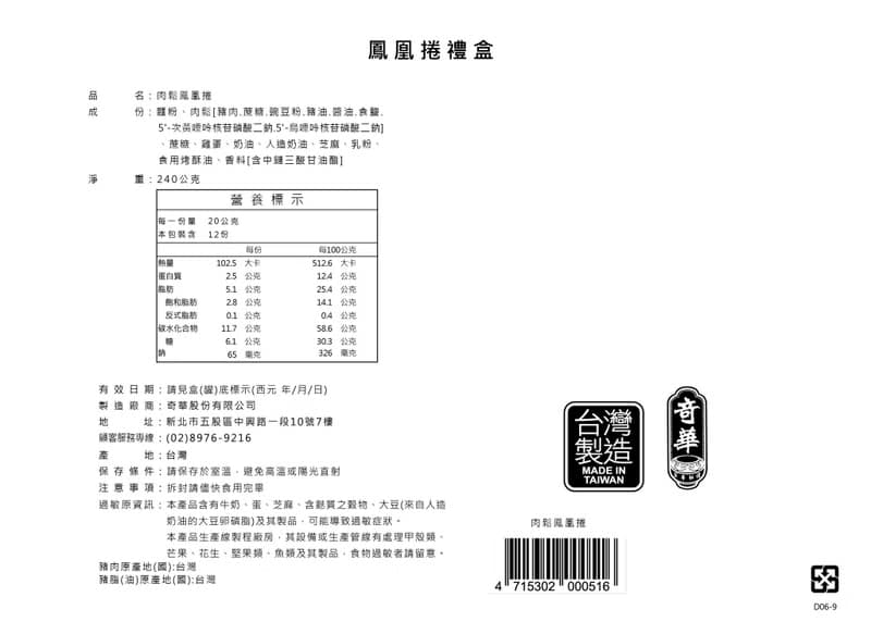 奇華餅家-肉鬆鳳凰捲禮盒