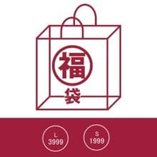 2021年新春福袋/情人節禮物/－大福袋