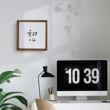 |初心| 書法手寫字 胡桃木色實木畫框 無框畫/複製畫/畢業禮物
