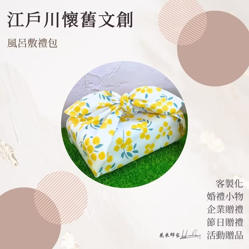 【花米邸家】懷舊文創風呂敷禮包 婚禮小物 訂製禮盒 日式呂敷包