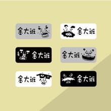 金好小賣所/姓名貼紙/黑色幽默