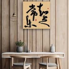 書法-無框畫 | 喬遷禮物 | 開店 | 民宿佈置 | 搬新家 | 裝飾畫