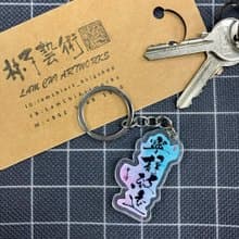 【匙扣 - 題字系列】寧靜致遠