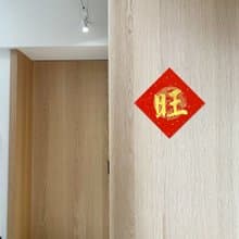 【靜硯齋】手寫春聯斗方- 旺 (單字)