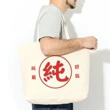 純屬好玩 帆布環保大購物袋 米白 帆布袋快速瑪麗超純穿搭新純衣