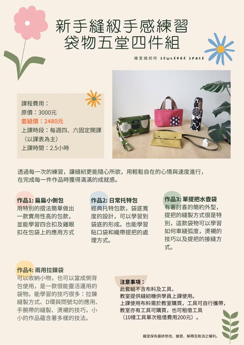 【體驗】新竹手作體驗課程 — 新手縫紉手感練習: 袋物五堂四件組