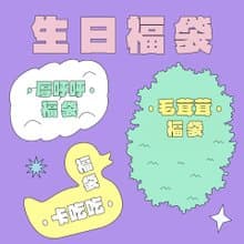 Meugler牛稠島 五週年生日福袋 服裝單品 外套 配飾