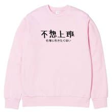 日文不想上班 大學T 刷毛 中性版 淺粉色 文字 禮物 交換 日語
