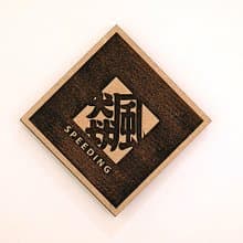 木製單字春聯-飆 Speeding
