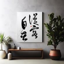 書法-無框畫 | 喬遷禮物 | 掛畫 | 民宿佈置 | 搬新家 | 裝飾畫