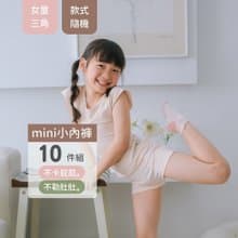 【精選組合】女童三角褲10件組(款式隨機出貨)