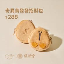 奇異鳥發發招財包