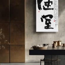 書法-無框畫 | 喬遷禮物 | 開店 | 民宿佈置 | 搬新家 | 裝飾畫