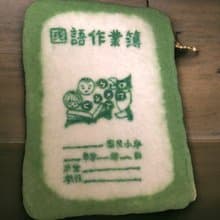 國語作業簿小零錢包
