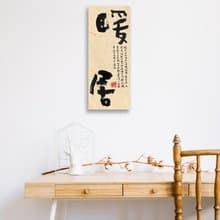 書法-無框畫 | 喬遷禮物 | 開店 | 民宿佈置 | 搬新家 | 裝飾畫