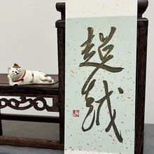 書籤 書法【超越】手寫 正念打卡