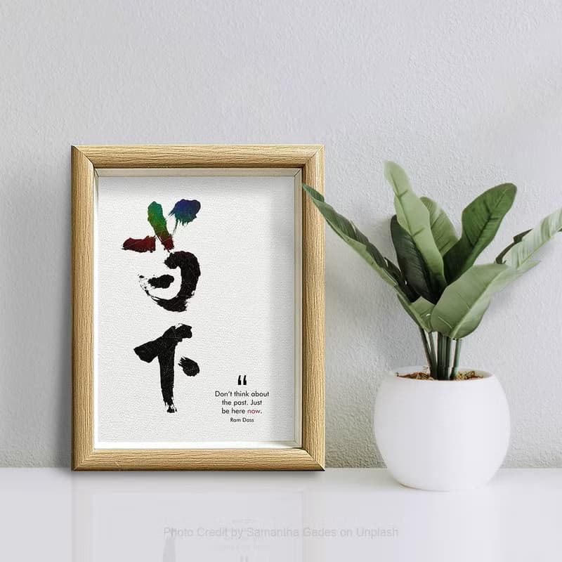 店主推薦【當下】最深的智慧/ 獨家原創-數位書法藝術