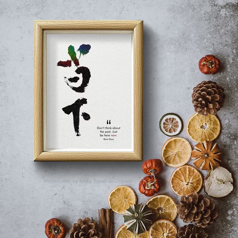 店主推薦【當下】最深的智慧/ 獨家原創-數位書法藝術