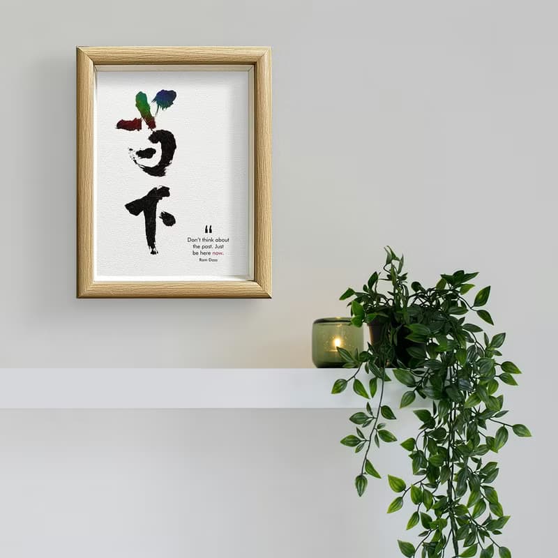 店主推薦【當下】最深的智慧/ 獨家原創-數位書法藝術