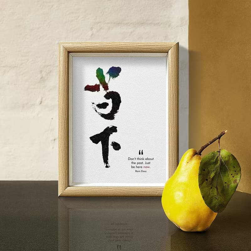 店主推薦【當下】最深的智慧/ 獨家原創-數位書法藝術