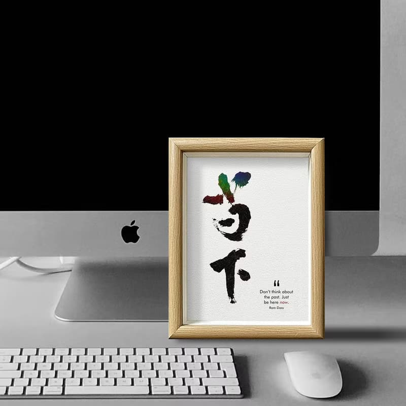 店主推薦【當下】最深的智慧/ 獨家原創-數位書法藝術