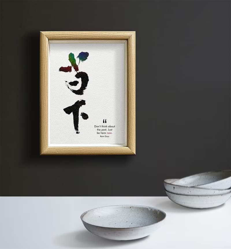 店主推薦【當下】最深的智慧/ 獨家原創-數位書法藝術