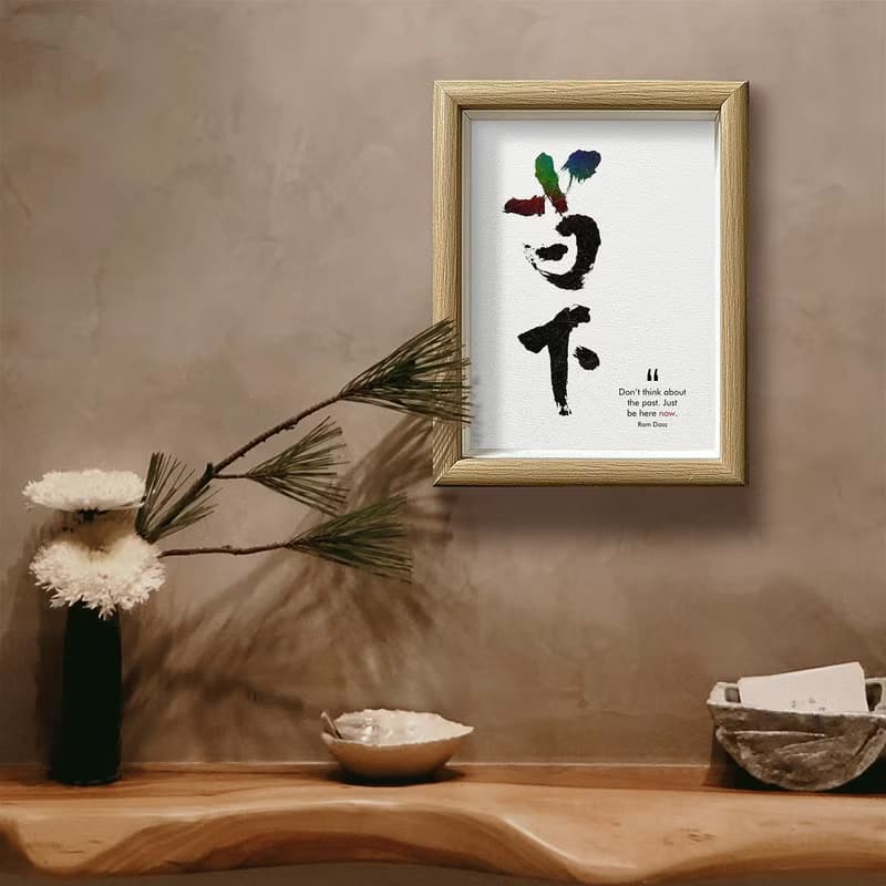 店主推薦【當下】最深的智慧/ 獨家原創-數位書法藝術