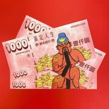 蛋定腋毛銀行 明信片 賀年卡