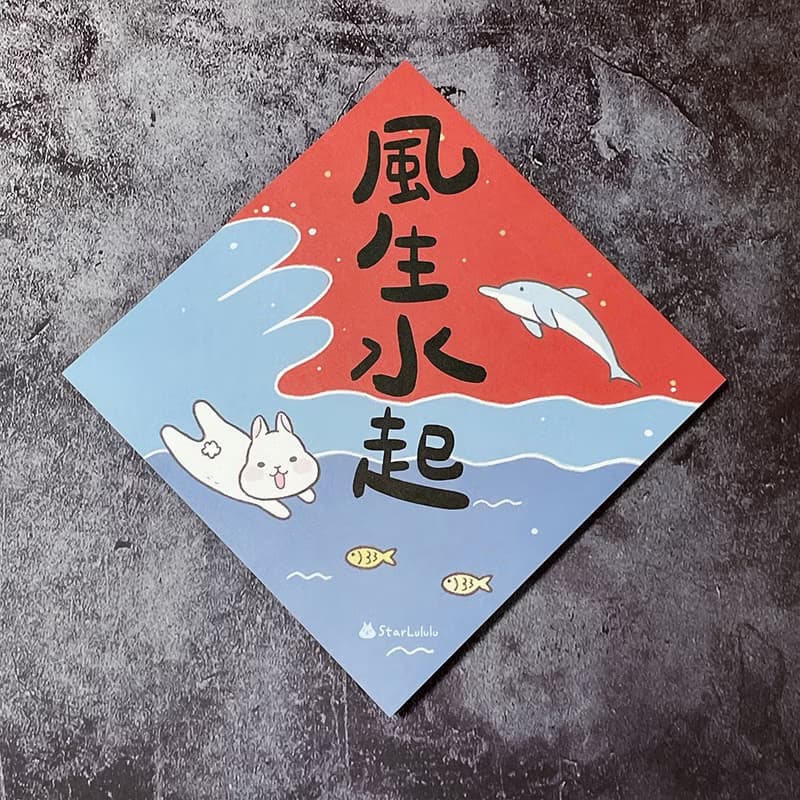StarLululu 柚子兔春聯 / 大春貼 / 風生水起 (海豚版) / 單張入