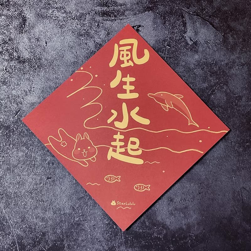 StarLululu 柚子兔春聯 / 大春貼 / 風生水起 (海豚版) / 單張入