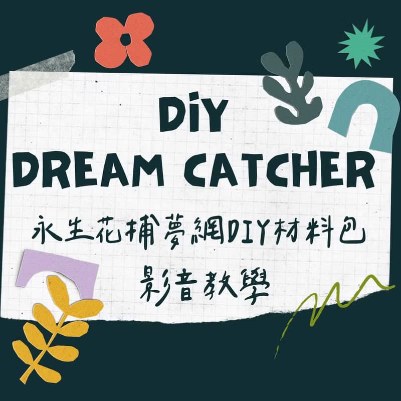 【DIY材料包】永生花捕夢網DIY材料包+線上教學