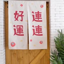 好運連連創意設計門簾棉麻布料中式日式掛飾 聖誕禮物新年禮物