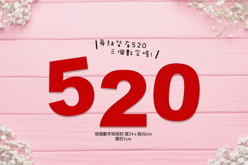 拍照道具 數字520 | 婚紗外景攝影 自助婚攝 閨蜜紀念 店家打卡