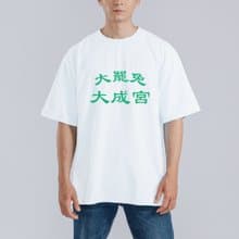 大罷免 大成宮 成功 諧音 衣服 落肩 厚磅 寬版 T恤 黑T 連署 白T