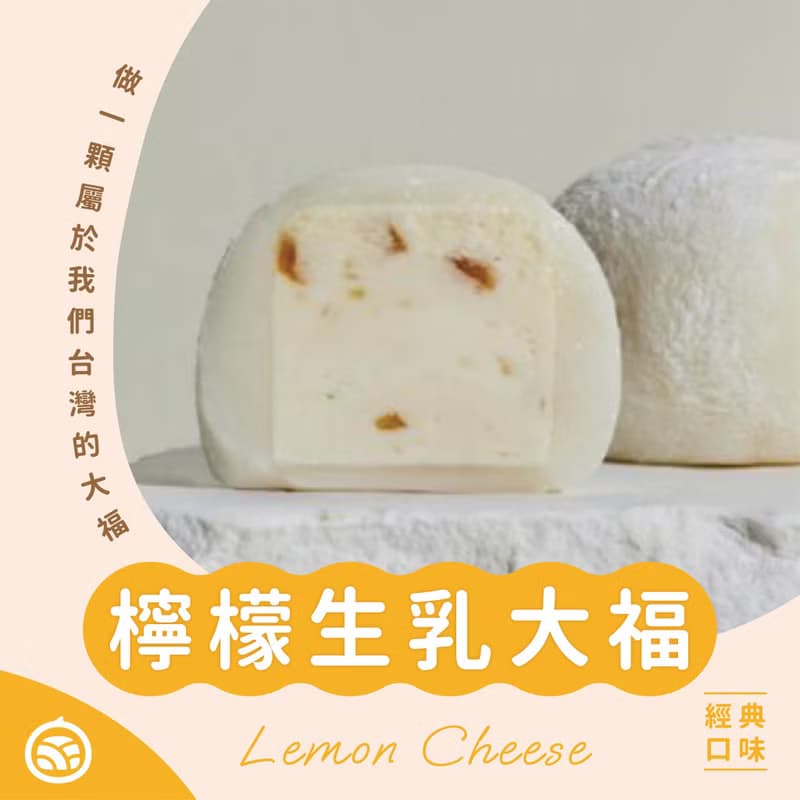 檸檬生乳大福